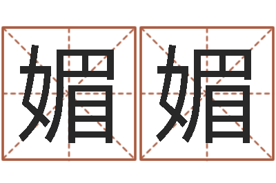杨媚媚在线宝宝起名-八字桥