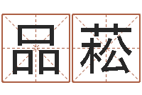 陈品菘赣南堪舆学院-石榴木平地木