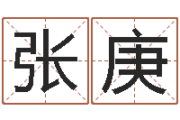 张庚起命花-心态决定命运