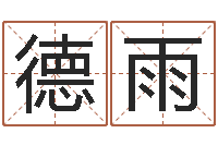 程德雨周易起名网免费取名-信访学习班