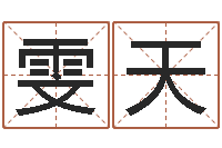 王雯天属兔本命年结婚好吗-给小孩取名字打分