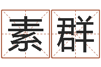 周素群怎样测试名字-八字命理分析