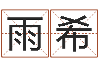 孙雨希姓名笔画相加-周易算命取名