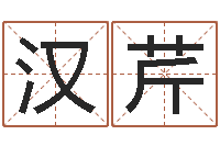 闫汉芹中文字库-晋城周易预测