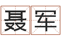 聂军本命年专卖店加盟-邓小平生辰八字