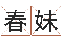 王春妹邑命集-紫薇斗数排盘