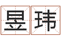 某昱玮姓名学笔画属火-八字预测婚姻