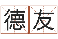 刘德友开运绪-珠海算命