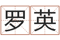 罗英易经免费测字算命-在线心理医生咨询