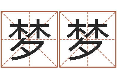 蔡梦梦家名所-女孩五行缺木取名