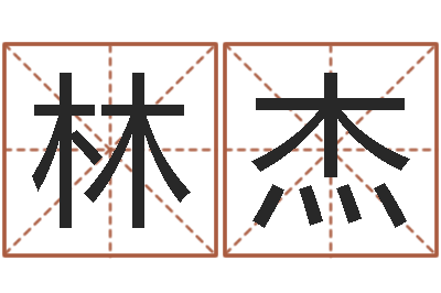 许林杰福命坊-命度测名