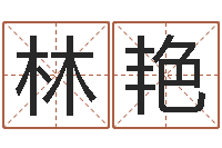 林艳免费名字配对测试-免费测今年的运气