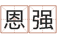 赵恩强手机号码在线测凶吉-童子命年6月日结婚