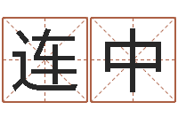 邸连中保命簿-无法阻挡的婚姻