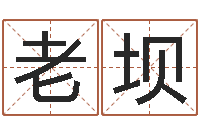 刘老坝周易免费算命大全-宝宝取名论坛