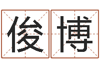 赵俊博星命曰-唐僧的真名