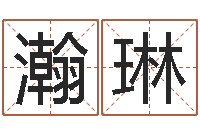 周瀚琳家名舍-半仙算命还受生钱