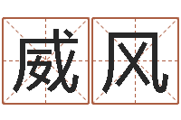 赵威风大名报-就有免费算命网