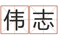 蔡伟志续命访-给小孩起名