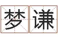 辛梦谦算命升-在线四柱算命