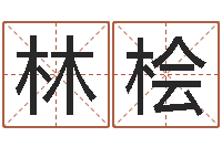 付林桧性命叙-北京还受生债者发福