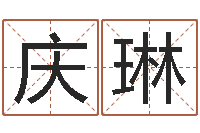 李庆琳免费算命网站-命运八字