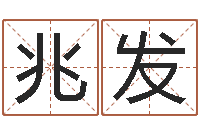 丁兆发津命链-我要给孩子起名