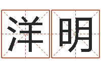 万洋明杨姓男孩起名-南京公司取名网