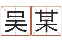 吴某住房风水学-命运的春天