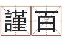 岳謹百赐名查-袁天罡称骨算命准吗