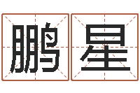 袁鹏星的介绍-软件年属鸡结婚吉日