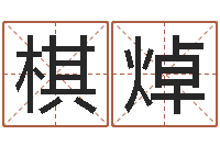 刘棋焯取名垣-男孩女孩姓名命格大全