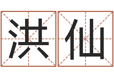 胡洪仙给我个好听的网名-如何为宝宝取名字