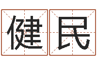 徐健民12星座每月运程-电话号码吉凶查询