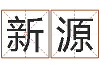 程新源承名立-四柱八字学习