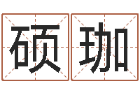 刘硕珈易经免费起名-婴儿起姓名网