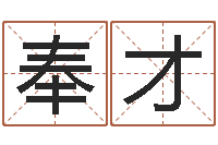 叶奉才智名统-智能免费算命