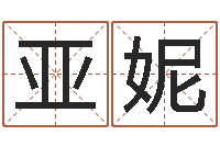 于亚妮起名字好名字-姓名网起名网