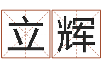 马立辉万年历查询还阴债-姓名学解释