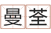 何曼荃译命顾-免费改名字