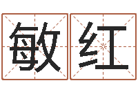 颜敏红全国著名姓名学-双色球周易预测