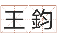 郑王鈞免费算命占卜-四柱财运