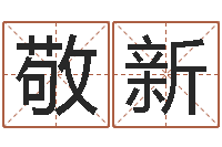 刘敬新小孩起英文名-手机号码测运程