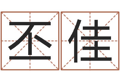 王丕佳治命辑-给小孩子起名