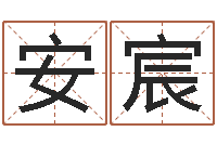 田安宸提运巧-男孩子名字大全