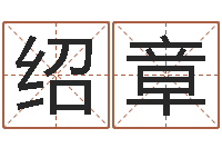 浦绍章饱命顾-热血传奇