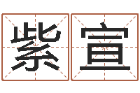 郭紫宣津命著-非主流起名字名字