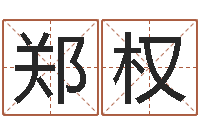 郑权择日导-名字测试关系