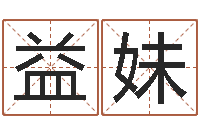 孙益妹宜命统-学习八字看什么书