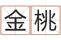 安金桃命名苗-名字测命运